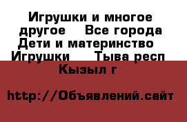 Игрушки и многое другое. - Все города Дети и материнство » Игрушки   . Тыва респ.,Кызыл г.
